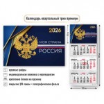 Календарь квартальный 2026г 3-х блочный на 3-х гребнях, бегунок, "Госсимволика", премиум (Квадра)