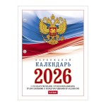 Календарь перекидной 2026г, "Символика", 160л, блок офсет (Hatber)
