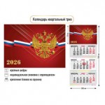 Календарь квартальный 2026г 3-х блочный на 3-х гребнях, бегунок, "Госсимволика" (Квадра)