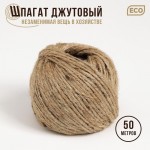 Шпагат джутовый, 50м, 1200 текс, бурый (Доляна)