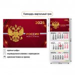 Календарь квартальный 2025г 3-х блочный на 3 гребнях, бегунок, "Россия" (Квадра)