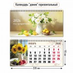 Календарь-домик 2026г, горизонтальный "Натюрморт" (Квадра)