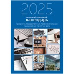 Календарь перекидной 2025г, "Офис", 320л, блок офсет, 2 краски (BG)