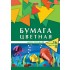 Набор цветной бумаги А4  8 цветов, 16 листов, двусторонняя, мелованная (Hatber)