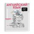 Тетрадь А5+,  48л, предметная "Английский язык", клетка, уф-лак (Феникс+)