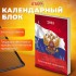 Календарь перекидной 2025г, "Россия", 160л, блок гезетный, 1 краски (Staff)