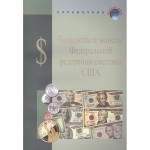 Справочное пособие "Банкноты и монеты Федеральной резервной системы США"