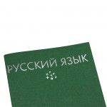 Тетрадь А5,  48л, предметная "Русский язык" (Listoff)