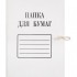 Папка с завязками A4 "Папка для бумаг", мелованный картон, 380г/м2, белый (Эврика)